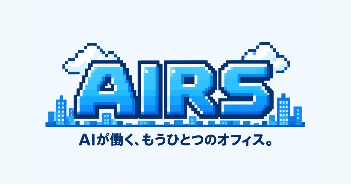AIRS（エアーズ）── AIが働く、もうひとつのオフィス。